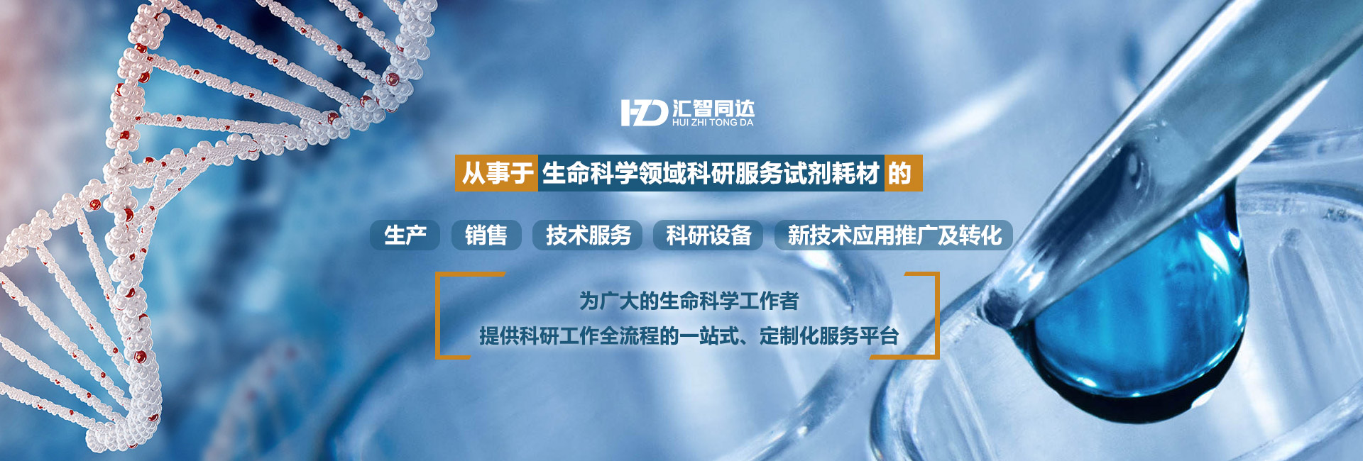 辽宁汇智同达生物科学有限责任公司