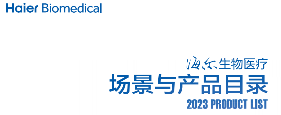 海尔生物医疗产品目录