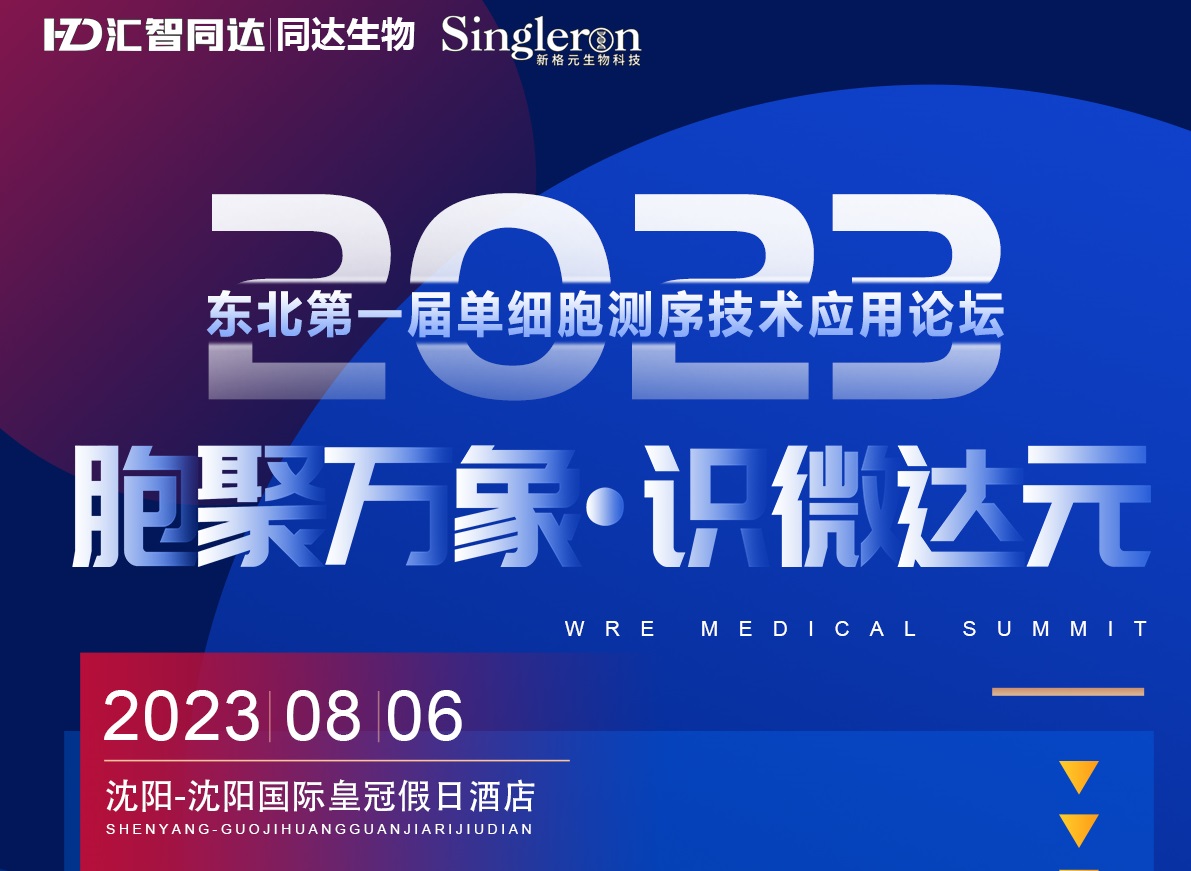东北第一届单细胞测序技术应用论坛
